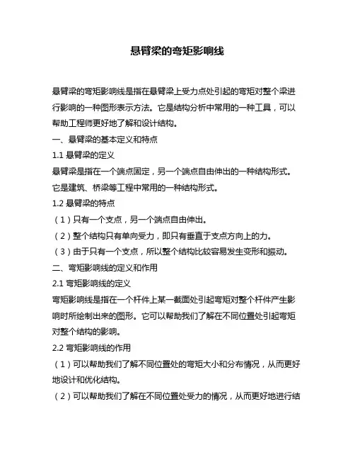 悬臂梁的弯矩影响线