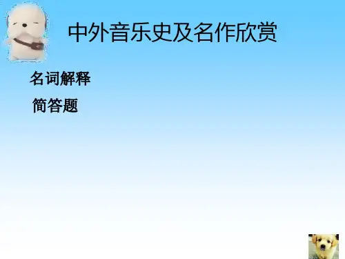 中外音乐史及名作