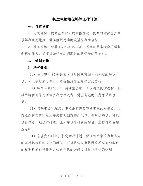 初二生物培优补差工作计划