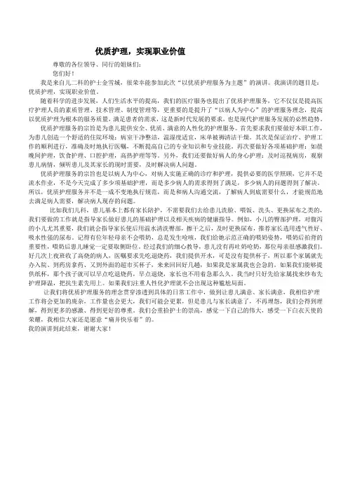 以优质护理为主题”演讲稿