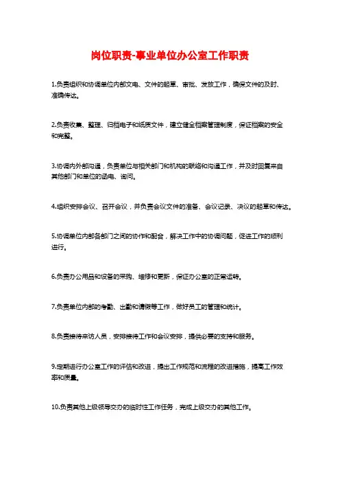 岗位职责-事业单位办公室工作职责