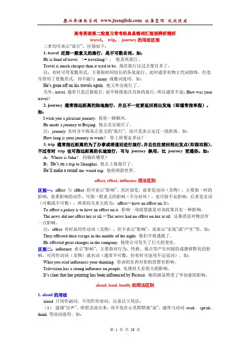 高考英语常考经典易错词汇短语辨析