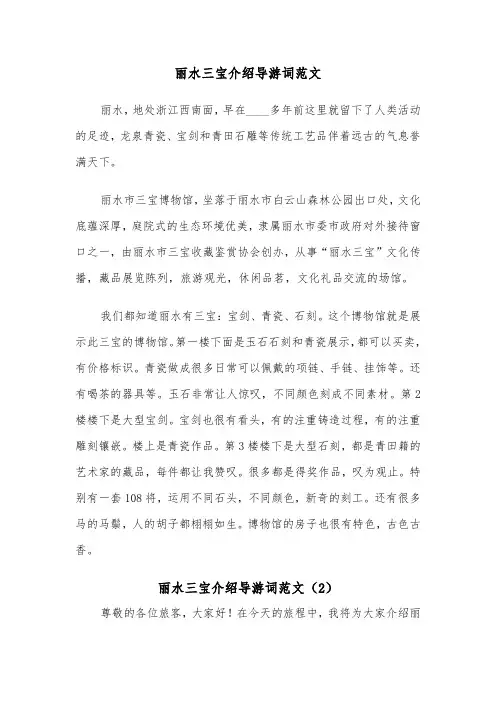 丽水三宝介绍导游词范文（2篇）