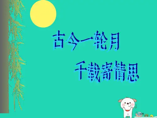 九年级语文上册第四单元诗词诵读水调歌头省公开课一等奖新名师优质课获奖PPT课件