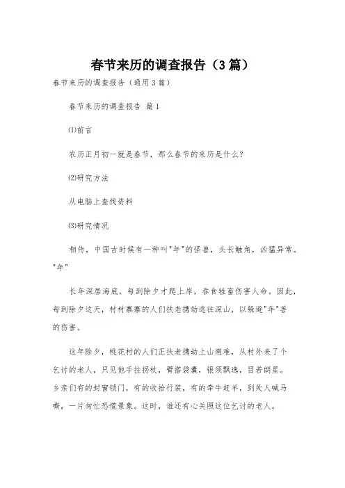 春节来历的调查报告(3篇)