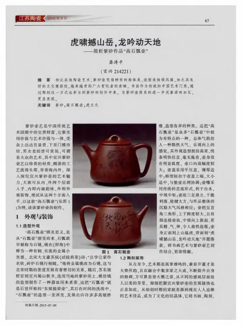 虎啸撼山岳,龙吟动天地——简析紫砂作品“高石瓢壶”