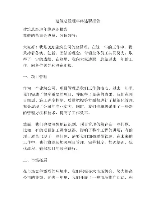 建筑总经理年终述职报告