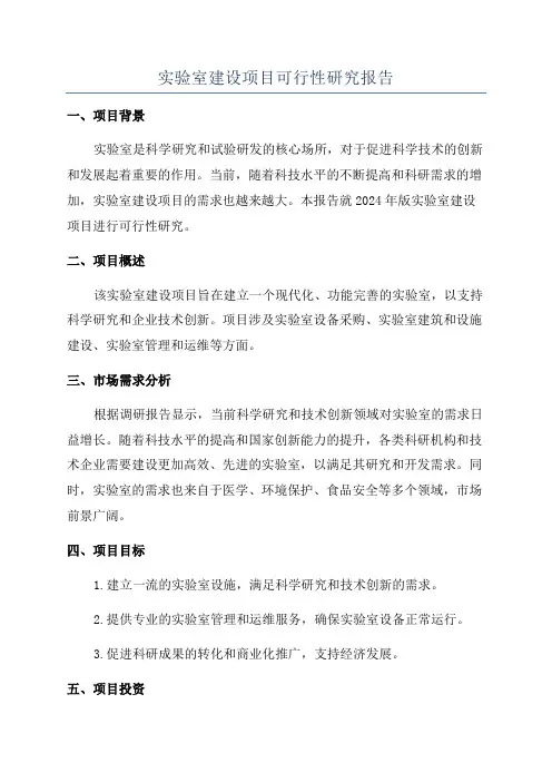 实验室建设项目可行性研究报告