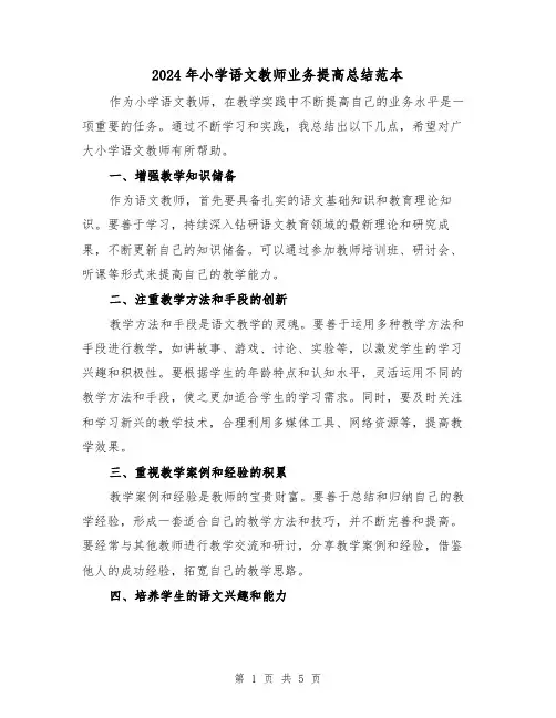 2024年小学语文教师业务提高总结范本(二篇)