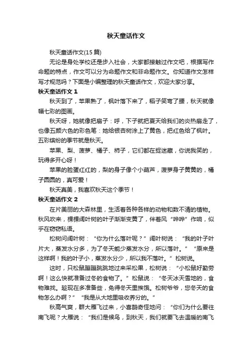 秋天童话作文（15篇）
