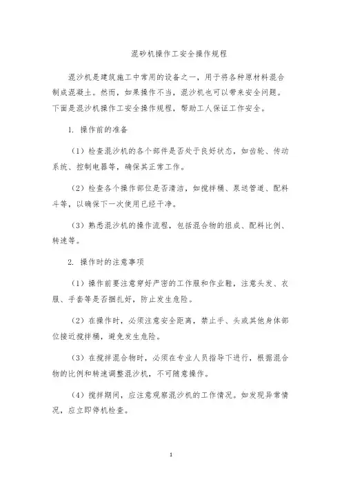 混砂机操作工安全操作规程