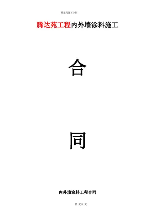 腾达苑工程内外墙涂料施工协议