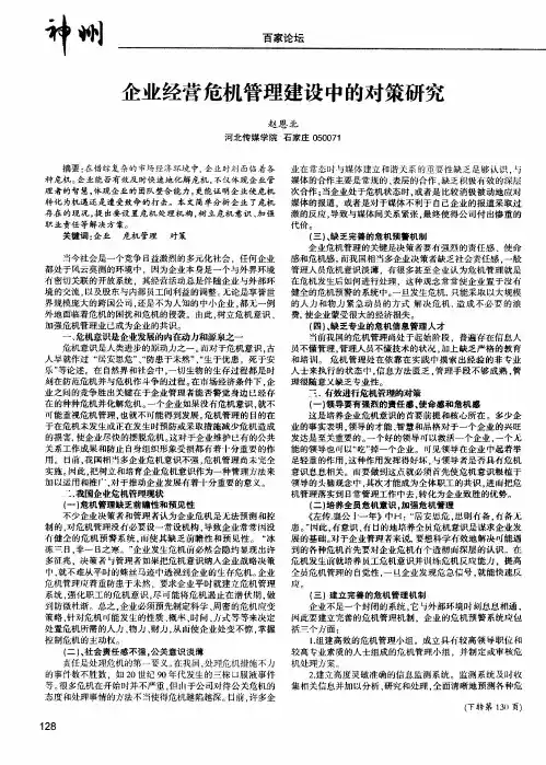 企业经营危机管理建设中的对策研究