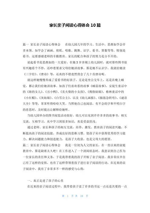 家长亲子阅读心得体会10篇