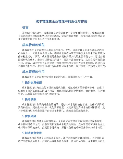成本管理在企业管理中的地位与作用
