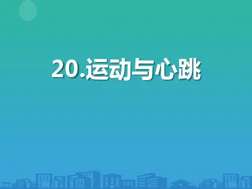 《运动与心跳》我们在校园里运动PPT课件