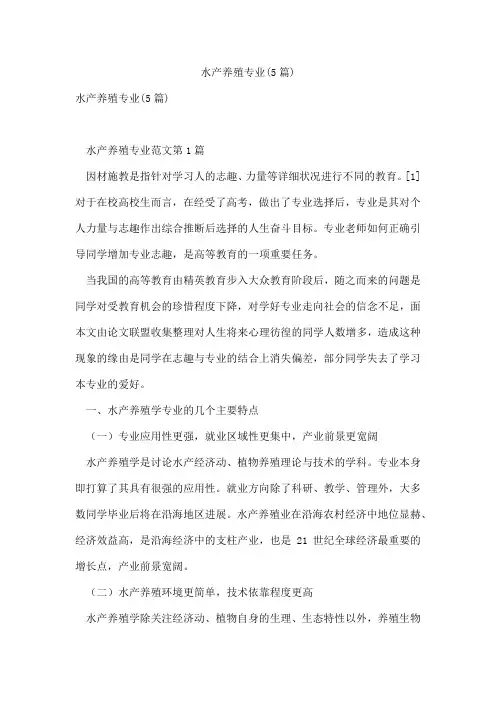水产养殖专业(5篇)