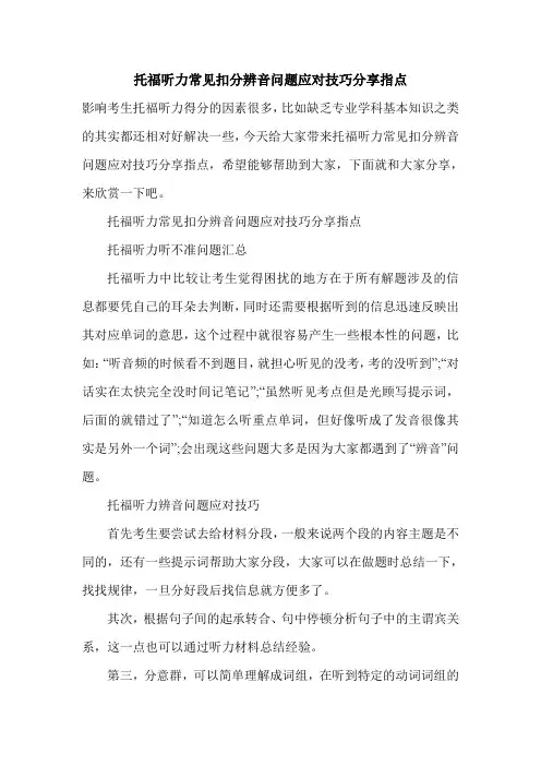 托福听力常见扣分辨音问题应对技巧分享指点