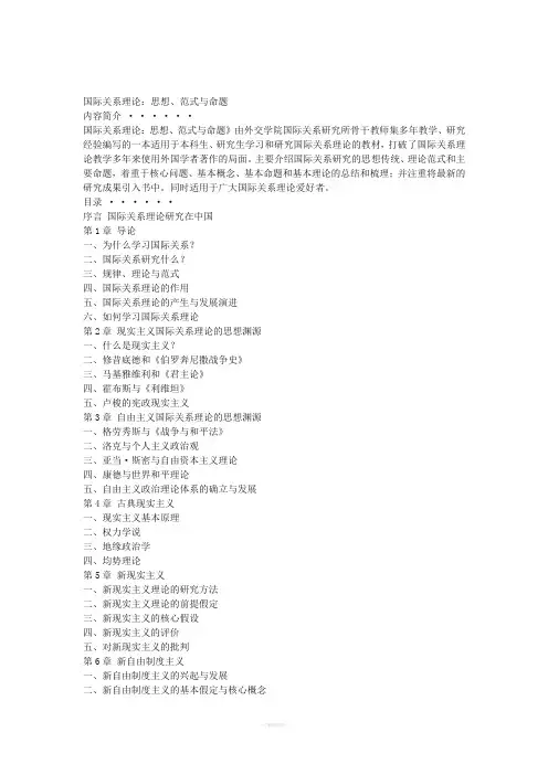 国际关系理论思想范式与命题