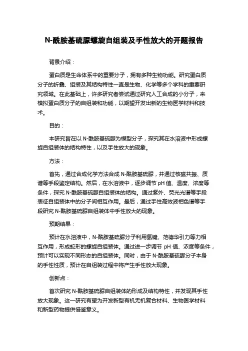 N-酰胺基硫脲螺旋自组装及手性放大的开题报告