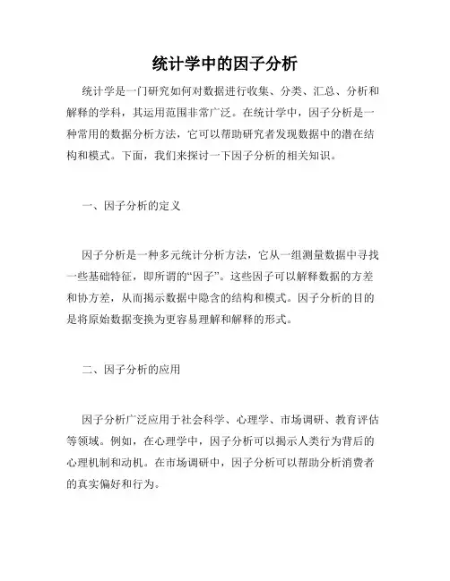 统计学中的因子分析