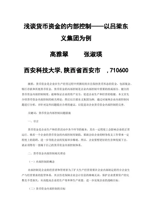 浅谈货币资金的内部控制——以吕梁东义集团为例