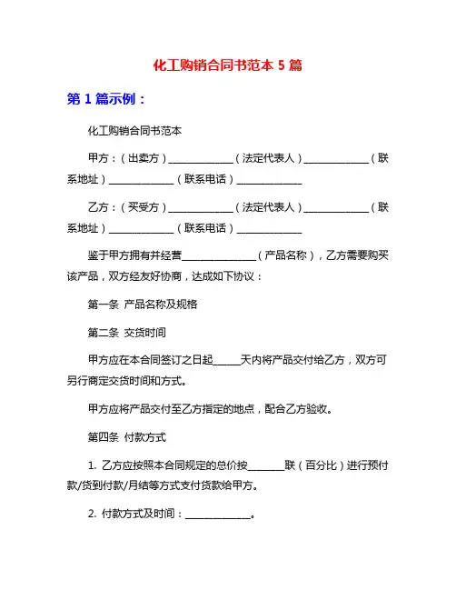 化工购销合同书范本5篇