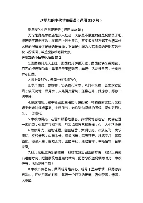 送朋友的中秋节祝福语（通用330句）