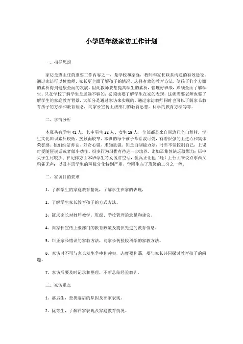小学四年级家访工作计划