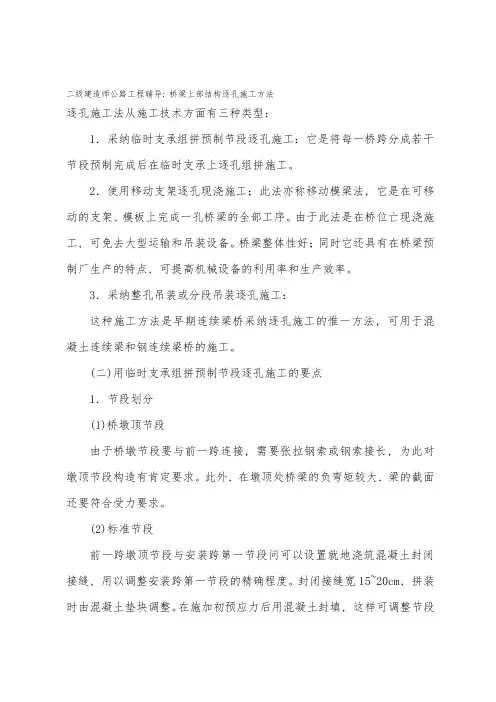 二级建造师公路工程辅导：桥梁上部结构逐孔施工方法