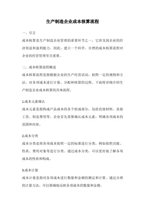 生产制造企业成本核算流程
