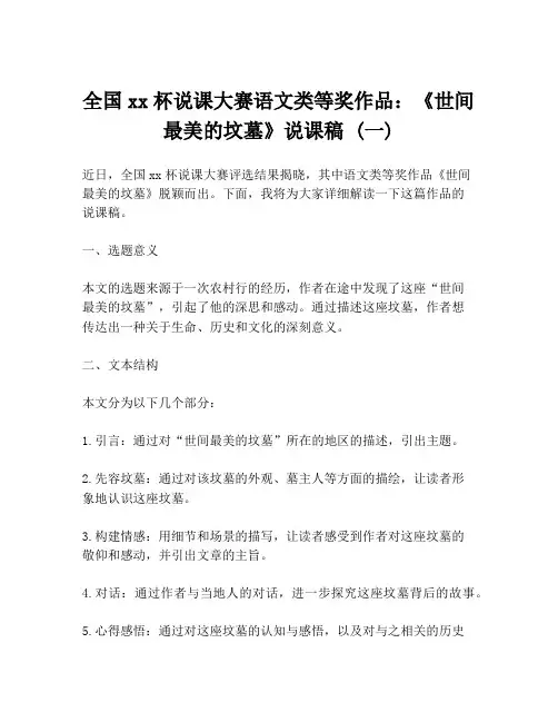 全国xx杯说课大赛语文类等奖作品：《世间最美的坟墓》说课稿 (一)