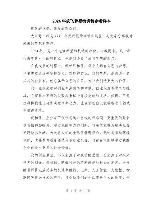 2024年放飞梦想演讲稿参考样本