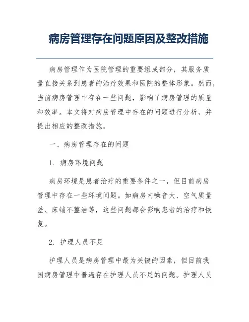 病房管理存在问题原因及整改措施