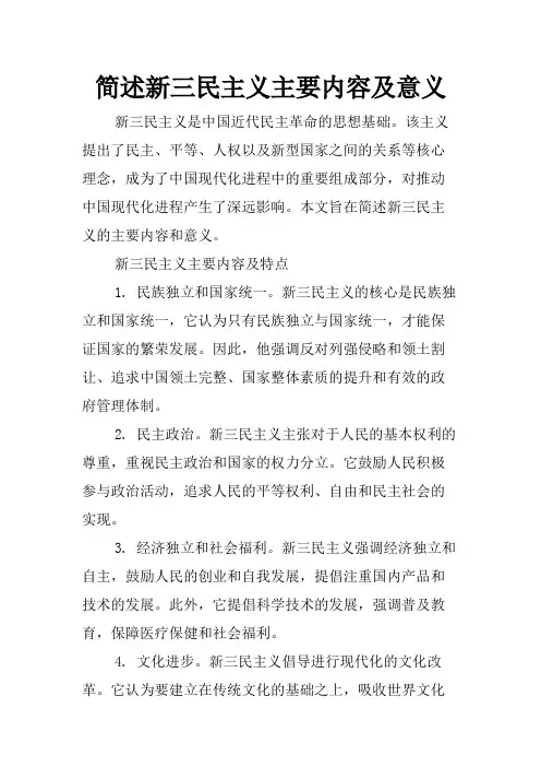 简述新三民主义主要内容及意义
