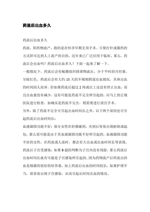 药流后出血多久