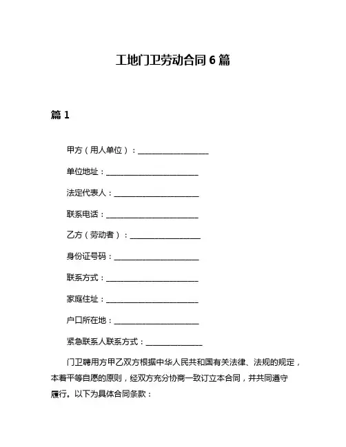工地门卫劳动合同6篇