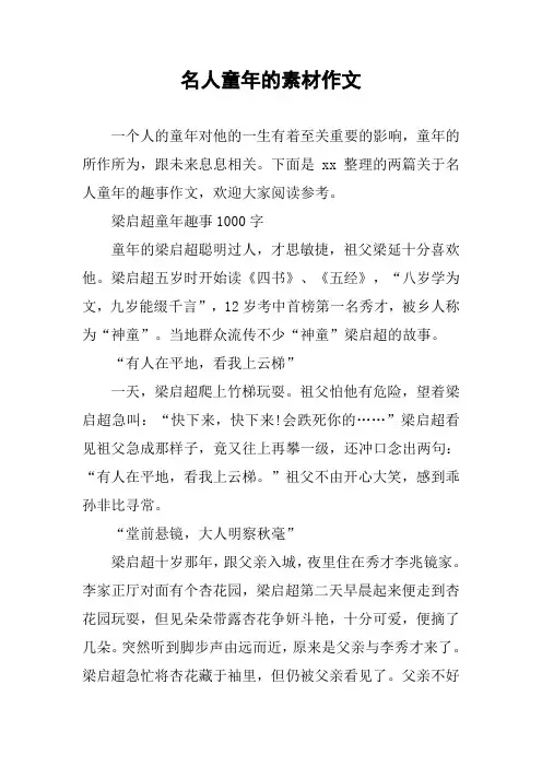 名人童年的素材作文