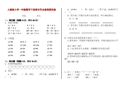 人教版小学一年级数学下册周末作业套卷第四套