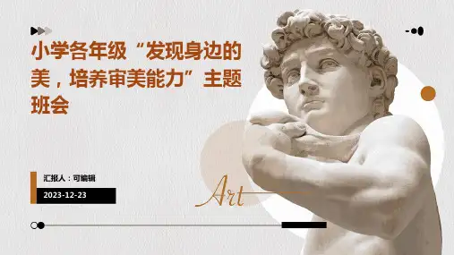 小学各年级,发现身边的美,培养审美能力,主题班会ppt