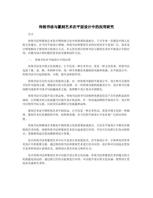 传统书法与篆刻艺术在平面设计中的应用研究
