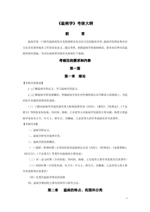 8《温病学》考核大纲