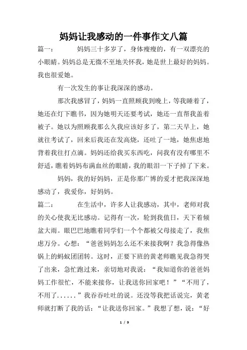 妈妈让我感动的一件事作文八篇