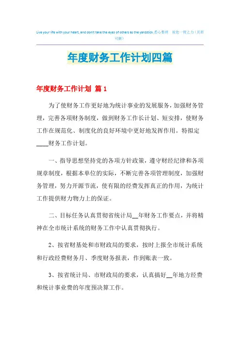 2021年年度财务工作计划四篇