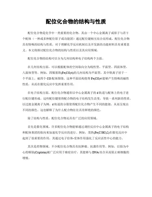 配位化合物的结构与性质
