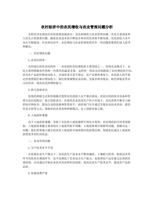 农村经济中的农民增收与农业管理问题分析