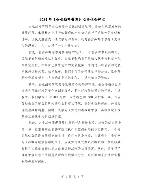 2024年《企业战略管理》心得体会样本(三篇)