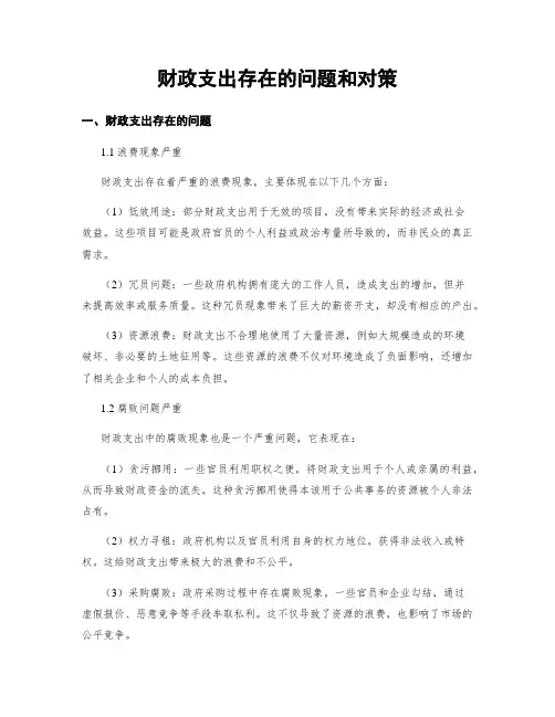 财政支出存在的问题和对策
