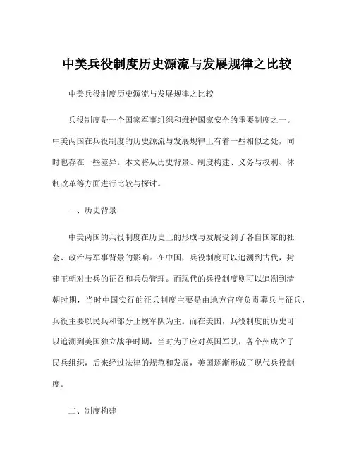 中美兵役制度历史源流与发展规律之比较