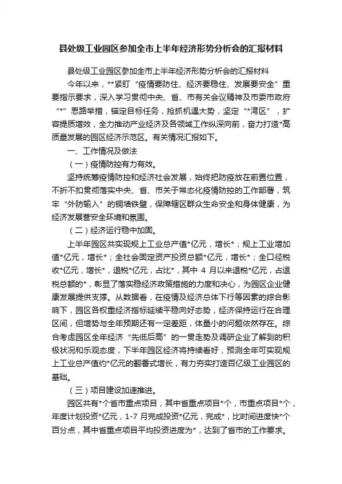 县处级工业园区参加全市上半年经济形势分析会的汇报材料